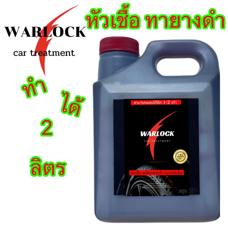 น้ำยาทายางดำ น้ำยาขัดยางดำ สูตร2 สูตรPremiumกันน้ำ100% ขนาด1000ml Warlockcartreatment