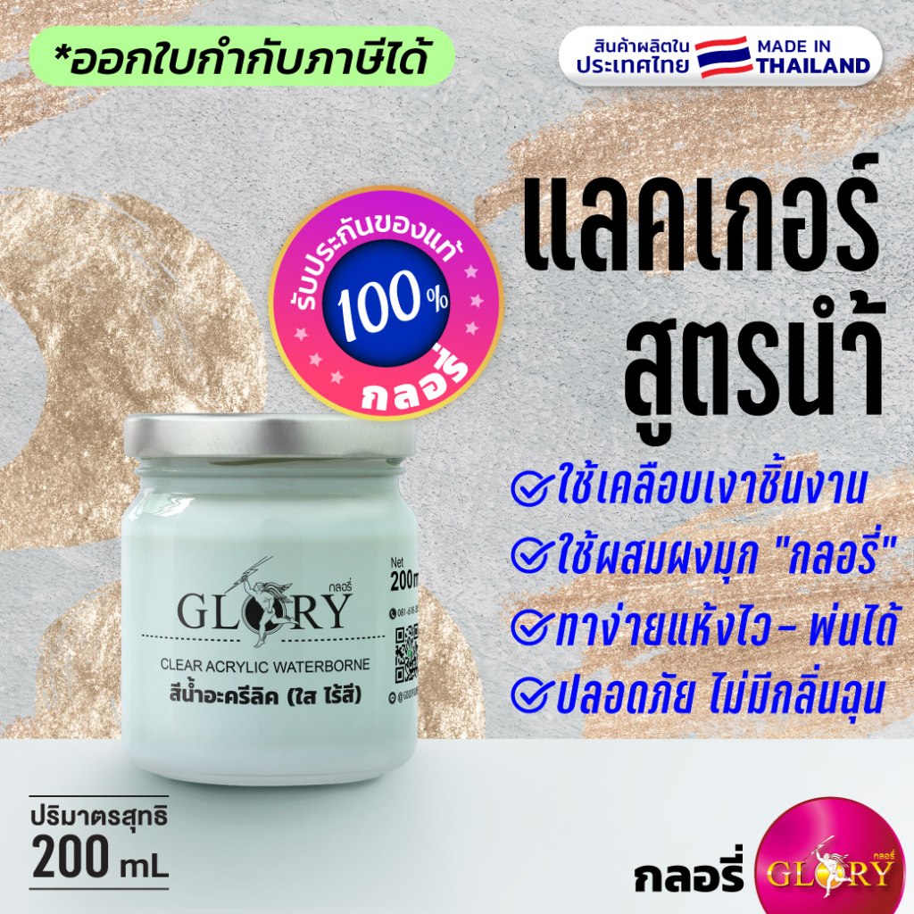 กลอรี่ - แลคเกอร์สูตรน้ำ เคลียร์ใสสูตรน้ำ น้ำยาผสมผงมุก ผลิตในไทย ปลอดภัย ไร้กลิ่นฉุน (ออกใบกำกับฯได้)