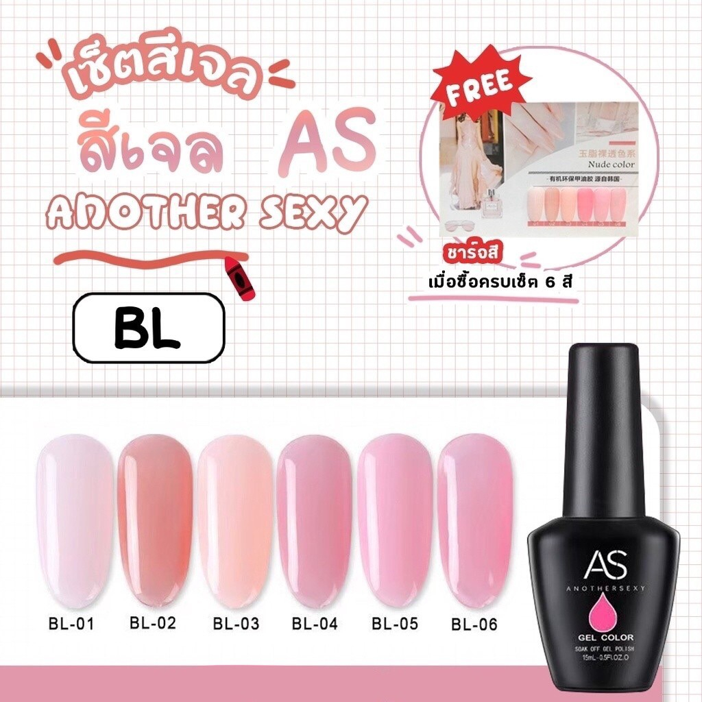 สีเจล As 15ml. ขวดดำ BL 01-06 โทนชมพูใส สุขภาพดี สียอดฮิตขายดี