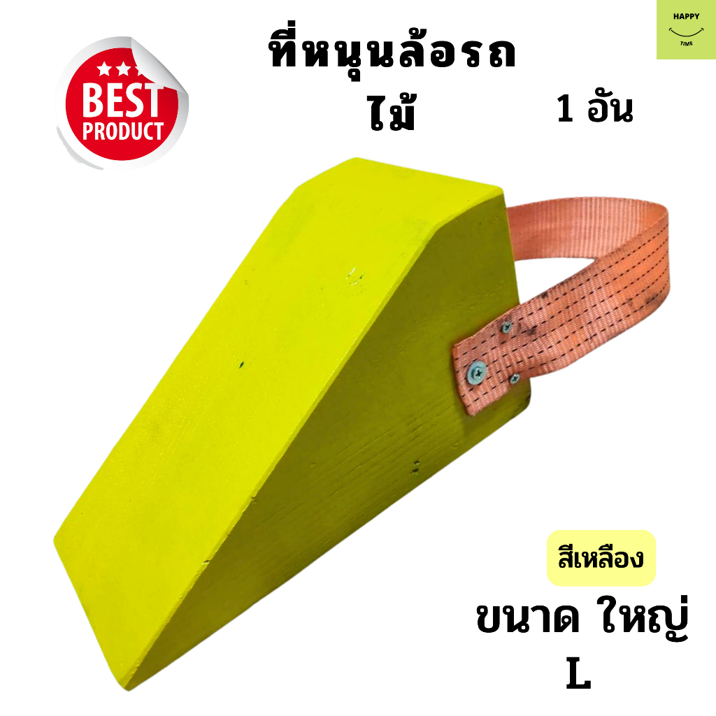 ไม้หมอนรองล้อ ไม้หนุนล้อ สีเหลือง ขนาด L 1ชิ้น Chock Block-LY1 สำหรับรถบรรทุก