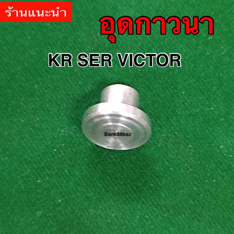 ตัวอุด แกนกาวานา KR,Ser,Victor