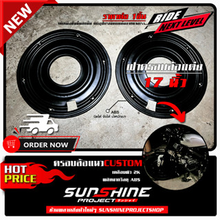 ฝาครอบล้อแต่ง 17 นิ้ว แนว CUSTOM ราคาต่อ 1 ชิ้น / ข้าง