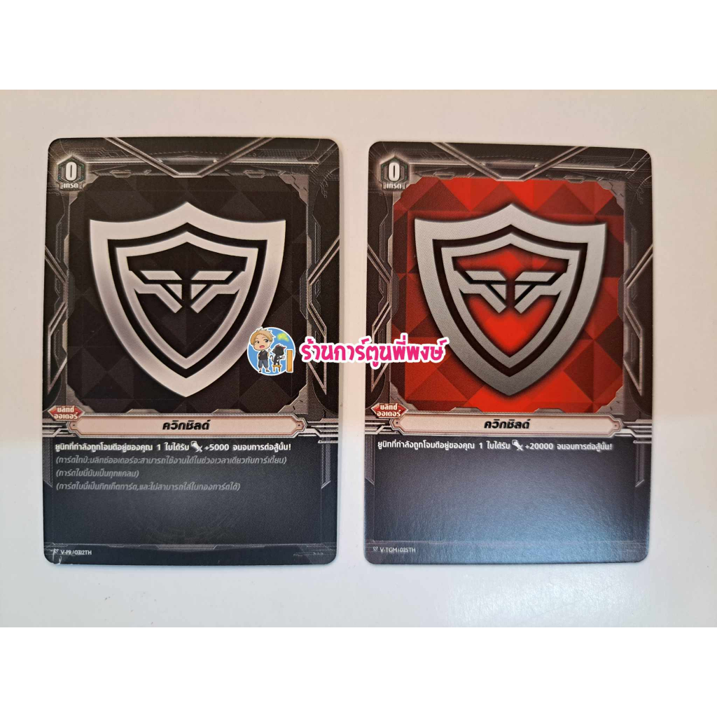 ควิกชิลด์ ไม่ฟอย แยกใบ แวนการ์ด Vanguard Quick Shield ควิก ชิลด์ ร้านการ์ตูนพี่พงษ์