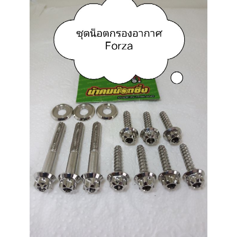 ชุดน็อตกรองอากาศ Forza 1ชุดตามภาพ