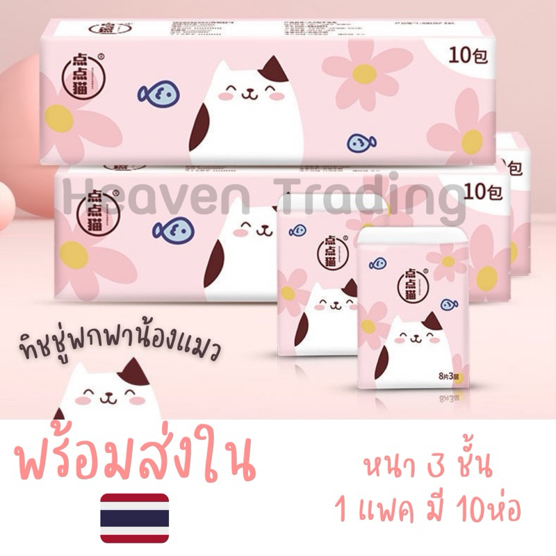 ทิชชู่พกพาลายน้องแมวน่ารักแบบแพค