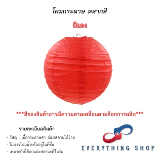 โคมกระดาษ โคมสีต่างๆ โคมสำหรับงานเทศกาล งานกิจกรรม งานปาร์ตี้ ขนาด 6 นิ้ว - 16 นิ้ว