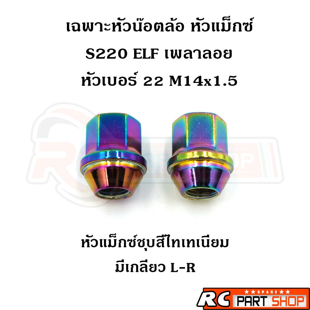 หัวน๊อตล้อ หัวแม็กซ์(ชุบสีไทเทเนียม) S220 ELF เพลาลอย เบอร์ 22 M14x1.5 L-R