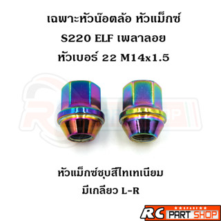 หัวน๊อตล้อ หัวแม็กซ์(ชุบสีไทเทเนียม) S220 ELF เพลาลอย เบอร์ …