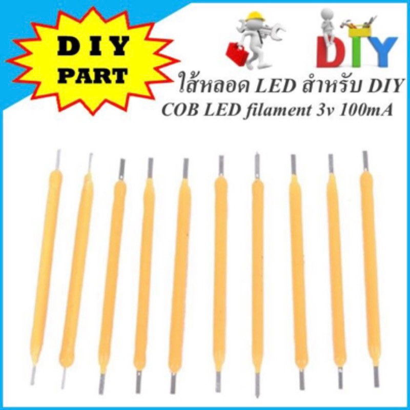 หลอด COB LED filament 3v 50-100mA สำหรับ DIY