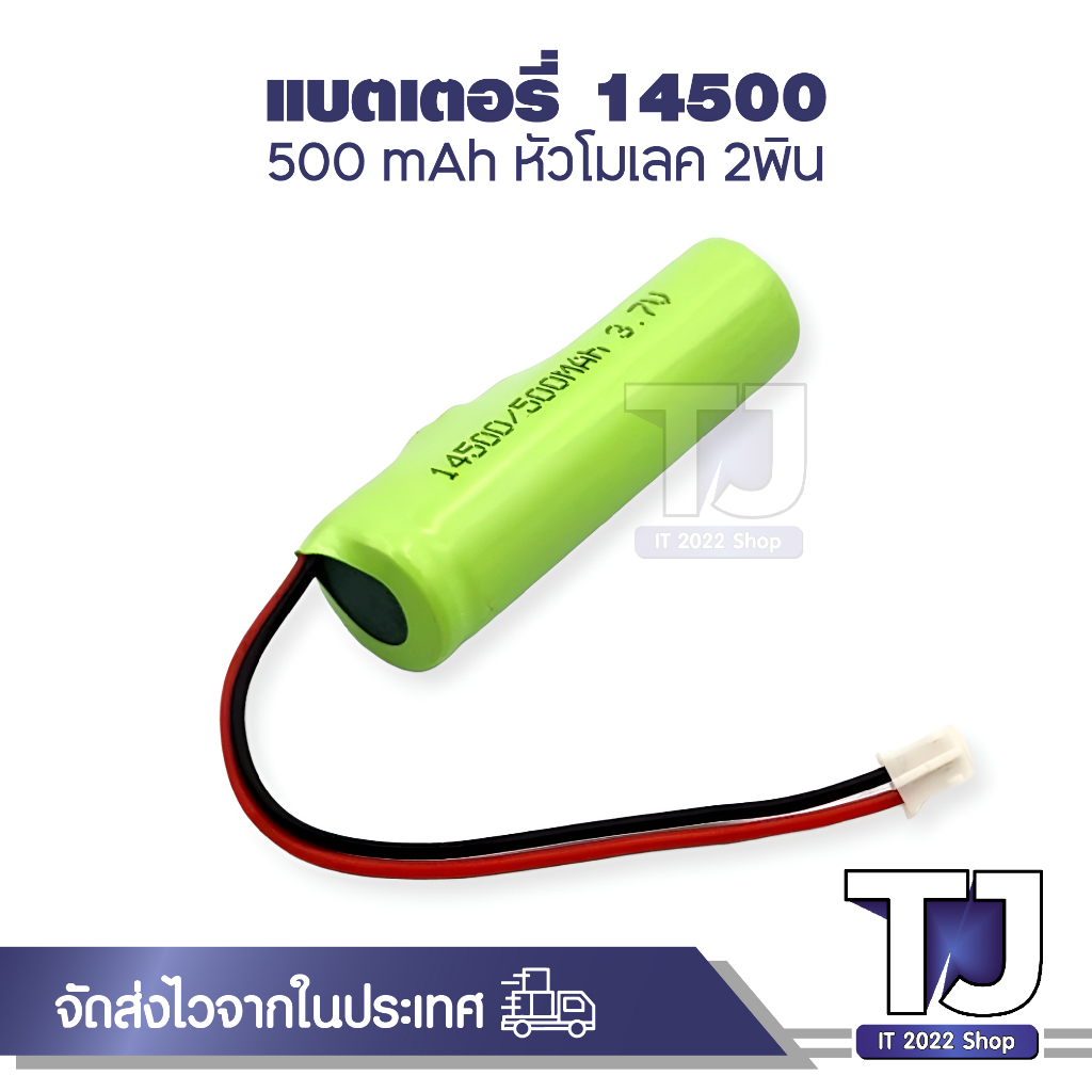 ถ่านชาร์จ 14500 3.7V ความจุ 500mAh สายไฟหัวโมเลค2พิน แบบแพคมีวงจรป้องกัน BMS