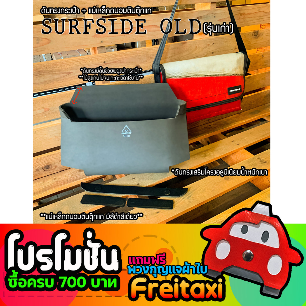 (พร้อมส่ง)ชุดดันทรงและแม่เหล็กถนอมตีนตุ๊กแกกระเป๋าFreitag รุ่นSurfside Old(รุ่นเก่า)(ไม่รวมกระเป๋า)