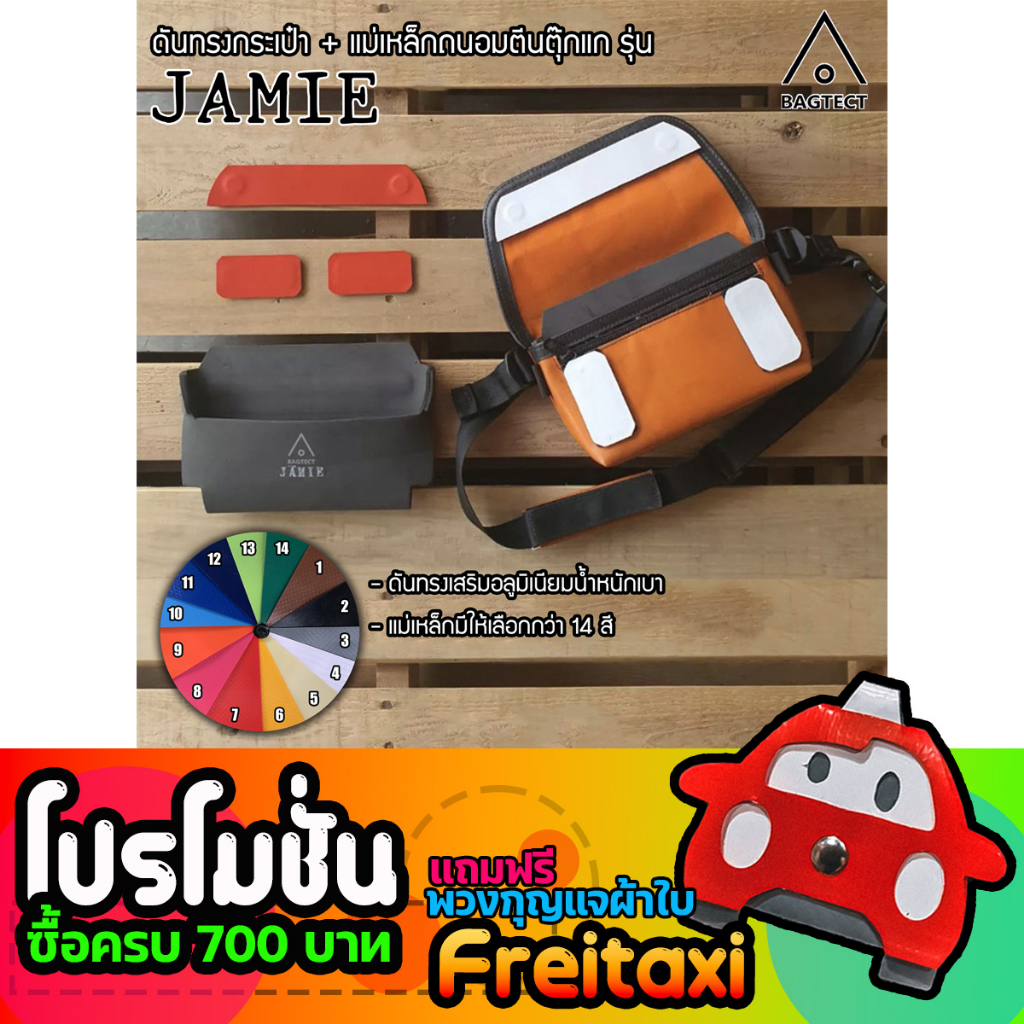 (พร้อมส่ง)ชุดดันทรงและแม่เหล็กถนอมตีนตุ๊กแกกระเป๋าFreitag รุ่น jamie (F153)(F40) (ไม่รวมกระเป๋า)