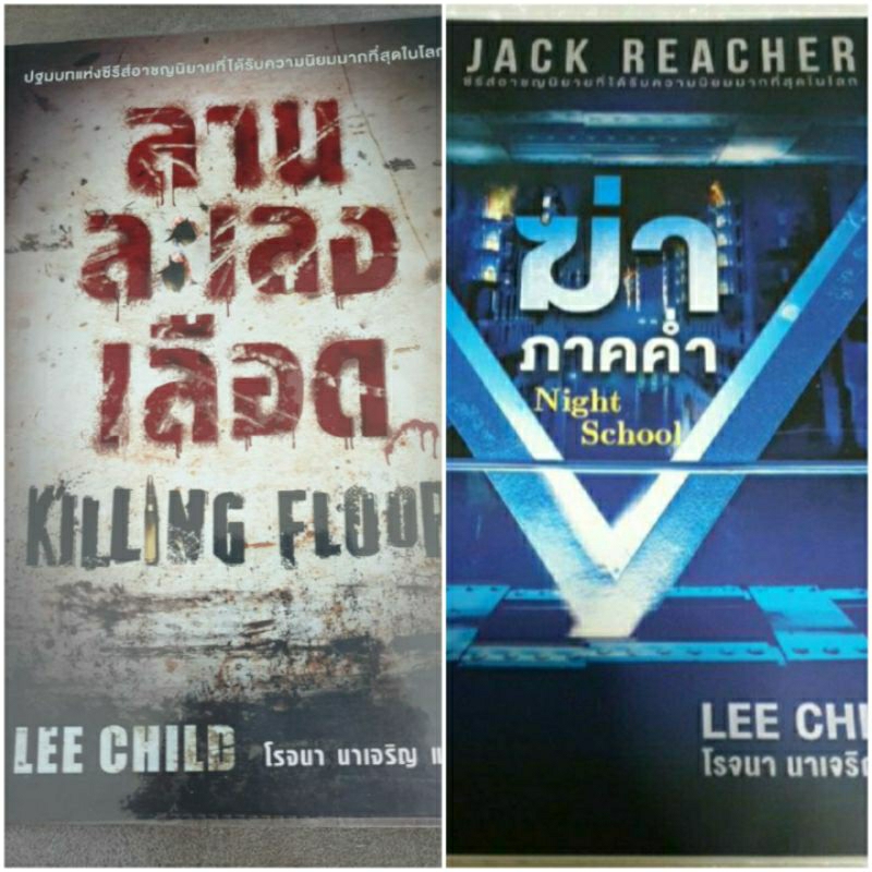 นิยายแปลสืบสวน " ลานละเลงเลือด Killing Floor / ฆ่าภาคค่ำ Night School ชุด Jack Reacher " โดย Lee Child