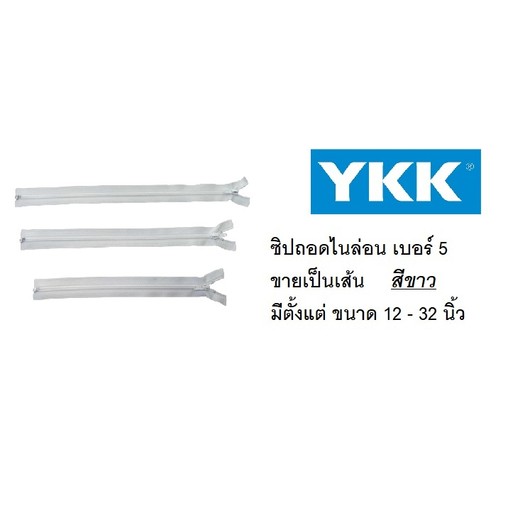 ซิปถอด ไนล่อน เบอร์5 (สีขาว)