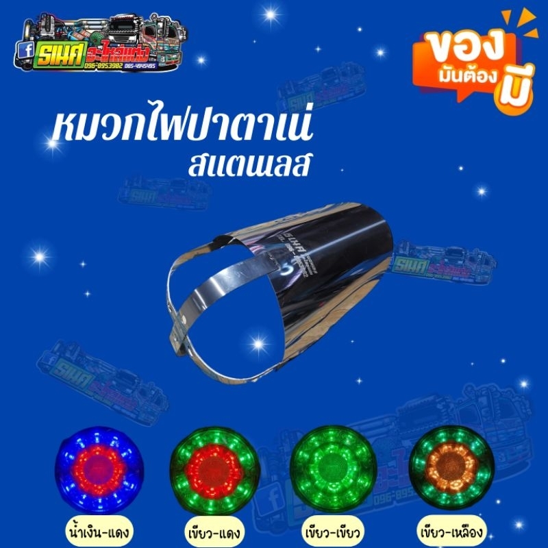 หมวกไฟปาตาเน่สแตนเลส