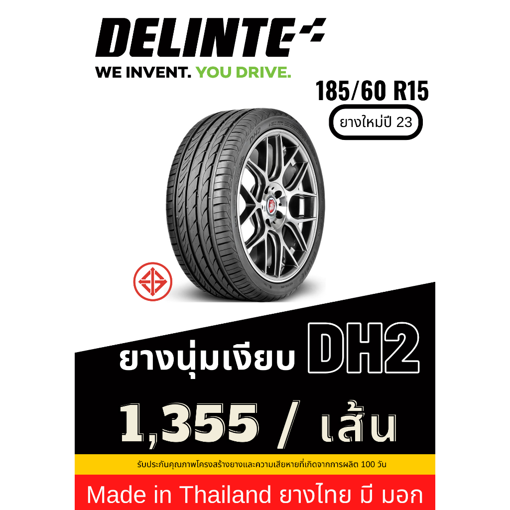 185/60 R15 Delinte ยาง Made in Thailand ยางมี มอก ยางใหม่ปี 23 ส่งฟรี รับประกันยาง 100 วัน