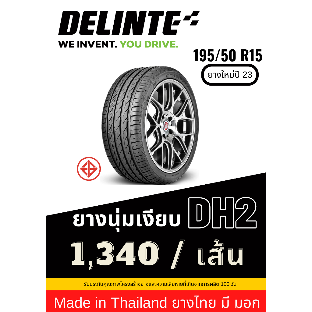 195/50 R15 Delinte ยาง Made in Thailand ยางมี มอก ยางใหม่ปี 23 ส่งฟรี รับประกันยาง 100 วัน