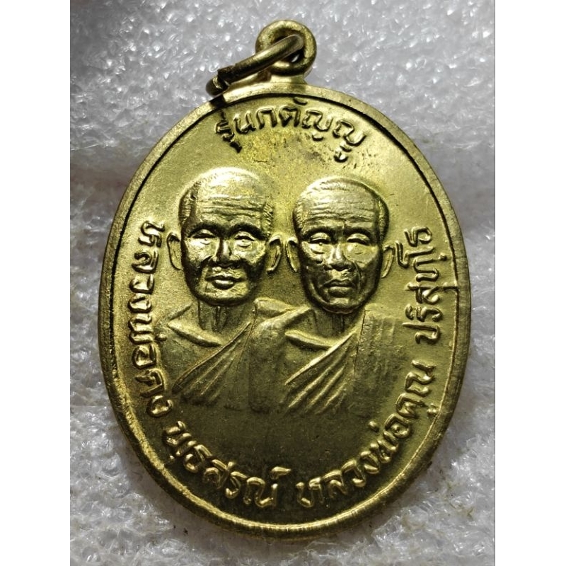 เหรียญ รุ่นกตัญญู หลวงพ่อคูณ หลวงพ่อคง ปี 2536 เนื้อทองแดงกะไหล่ทอง แจกกรรมการ