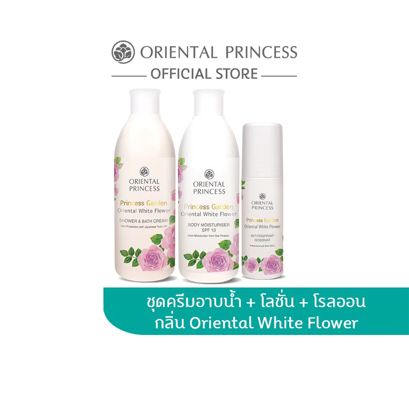 กลิ่นไวท์ฟาวเวอร์ Oriental Princess Princess Garden Oriental White Flower Shower Cream & Body Lotion & Deodorant