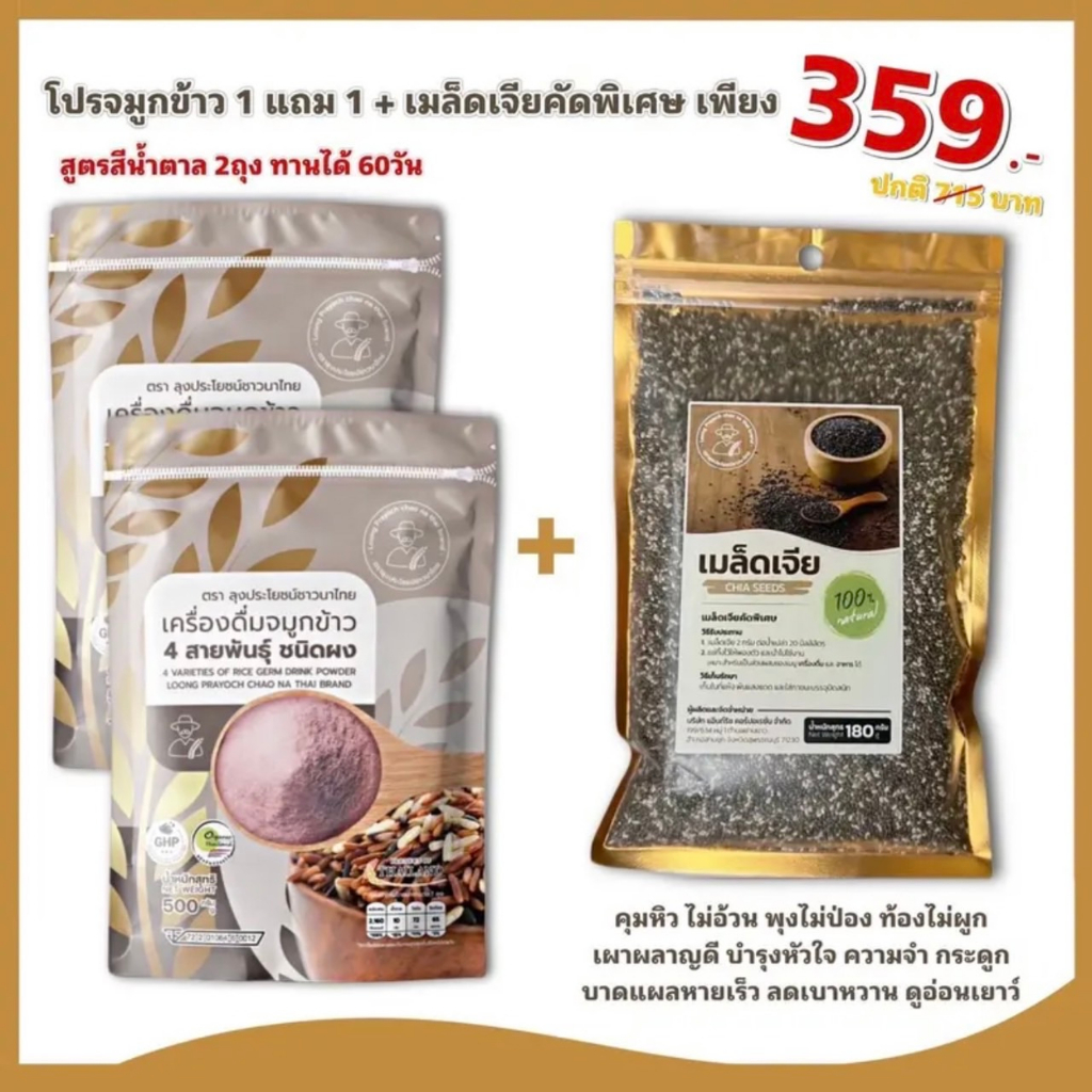 จมูกข้าว 4 สายพันธุ์ โปร 1 แถม 1 + เมล็ดเจีย(180กรัม)