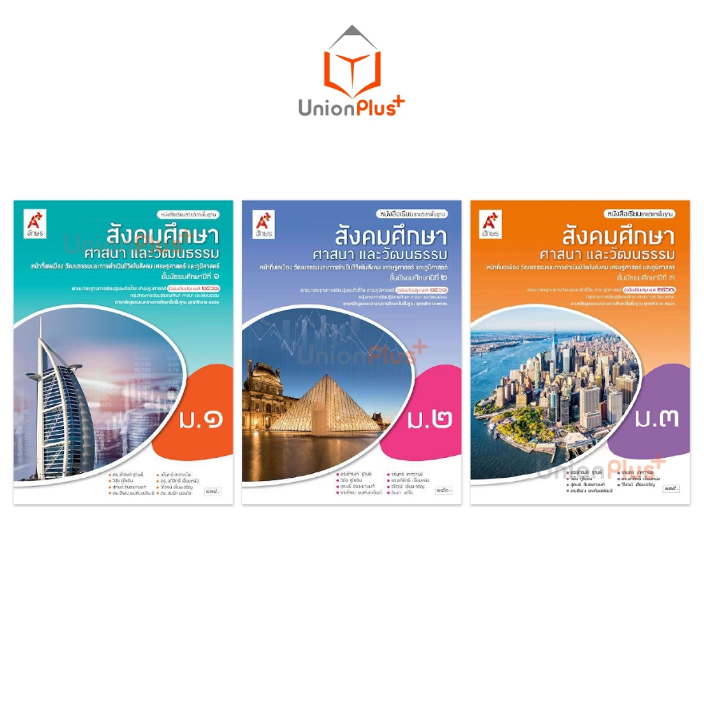 หนังสือเรียน รายวิชาพื้นฐาน สังคมศึกษา ศาสนาและวัฒนธรรม ม.1 ม.2 ม.3 สำนักพิมพ์ อจท. A+ อักษรเจริญทัศน์ ฉบับปรับปรุง '60