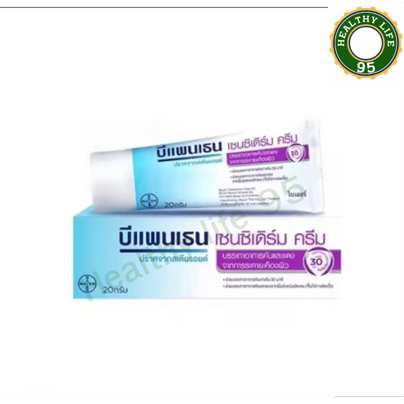 Bepanthen Sensiderm บีแพนเธน เซนซิเดิร์ม ครีมบรรเทาอาการคันและแดง จากการระคายเคืองผิว / 20 กรัม