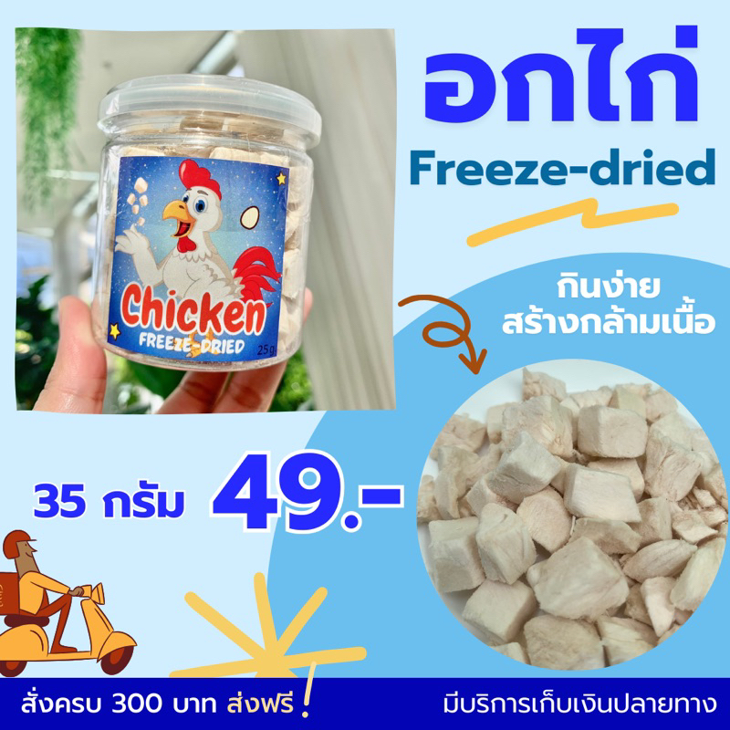 โปร7.7 #อกไก่ฟรีซดราย อาหารแมวอบแห้ง Freeze-Dried Snacks ทานง่ายส่งจากไทย รสชาติที่คัดสรรค์มาแล้วจากน้องแมวหลายสายพันธุ์
