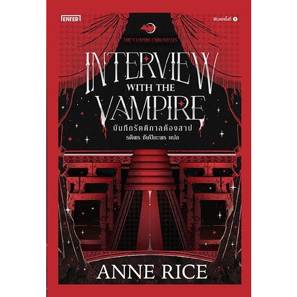 หนังสือ บันทึกรัตติกาลต้องสาป Interview with the Vampire