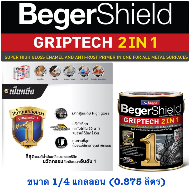 ถูกสุด BegerShield GRIPTECH 2IN1 1/4 gl 0.875 ลิตร เบเยอร์ ทู อิน วัน สีน้ำมัน สีทาเหล็ก สีรองพื้นกันสนิม เงา ด้าน ทอง