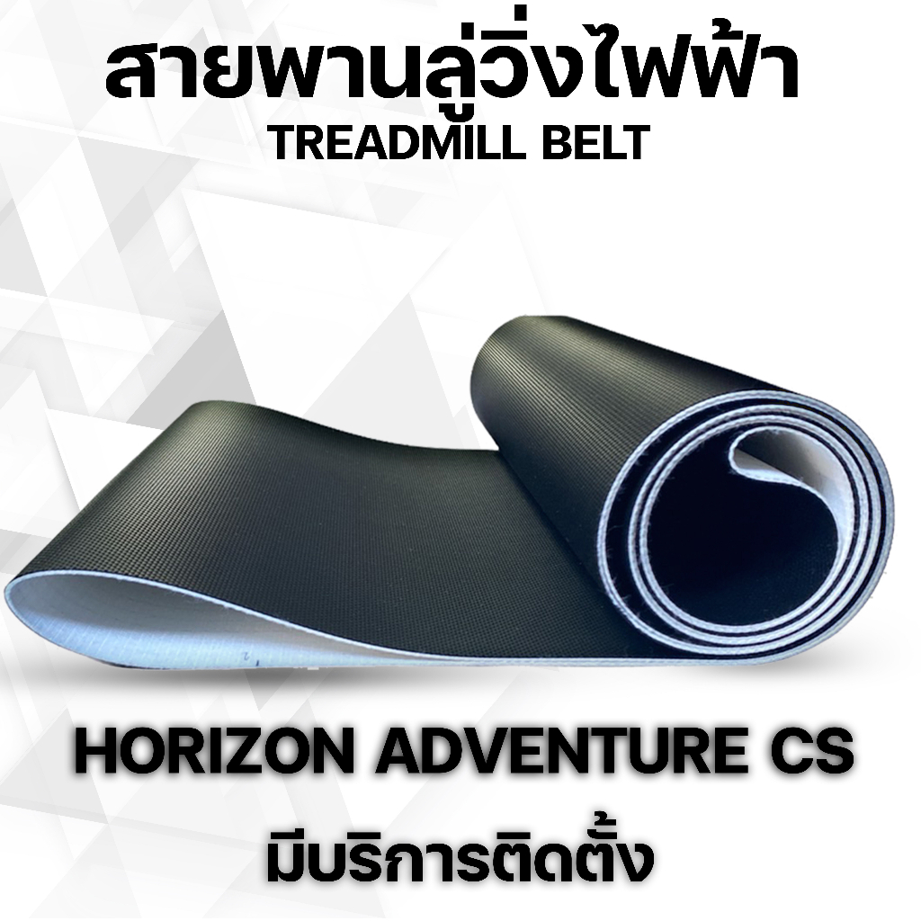 สายพานลู่วิ่งไฟฟ้าhorizon adventure cs