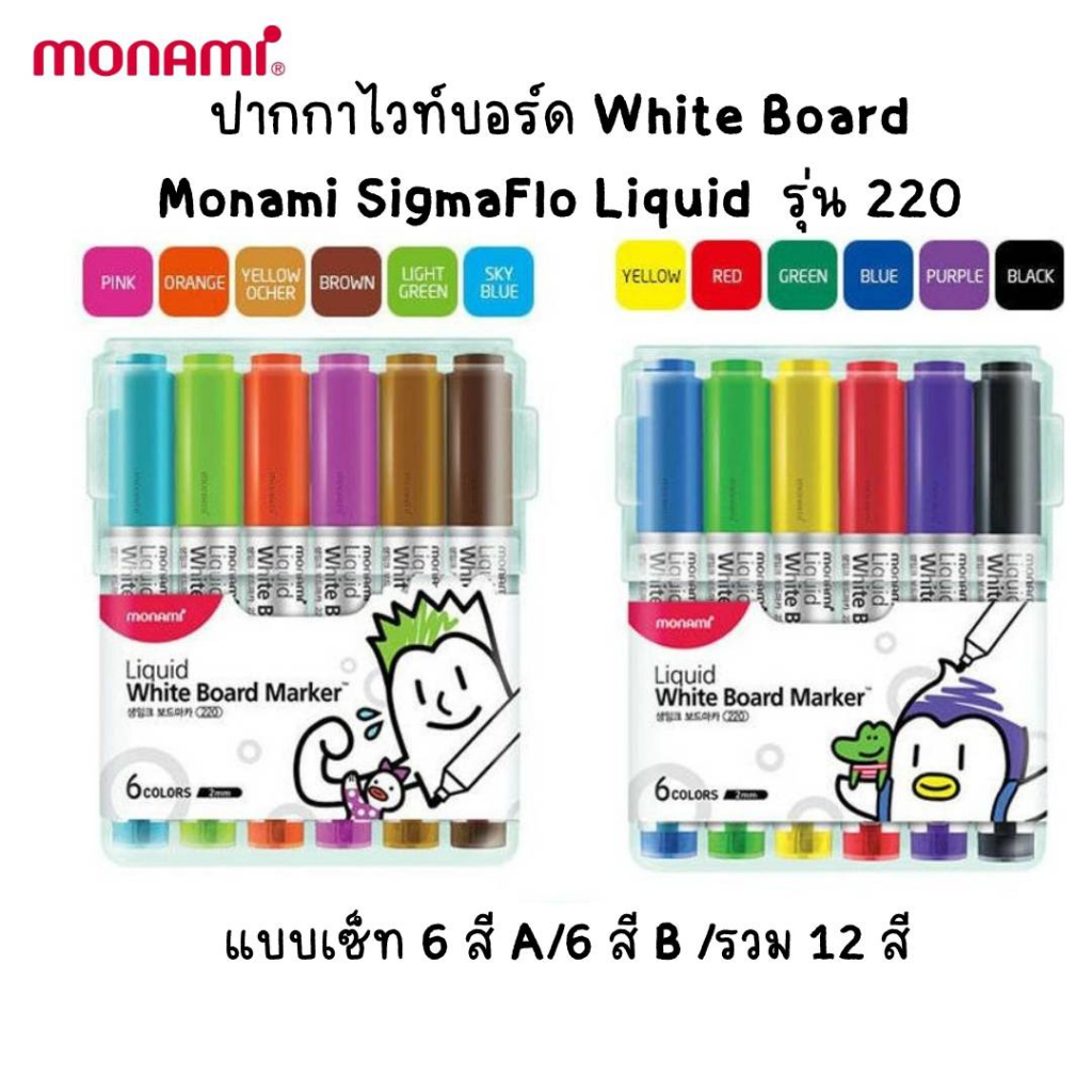 ปากกาไวท์บอร์ด WhiteBoard Monami SigmaFlo Liquid Marker รุ่น 220 หัวกลม แบบเซ็ต