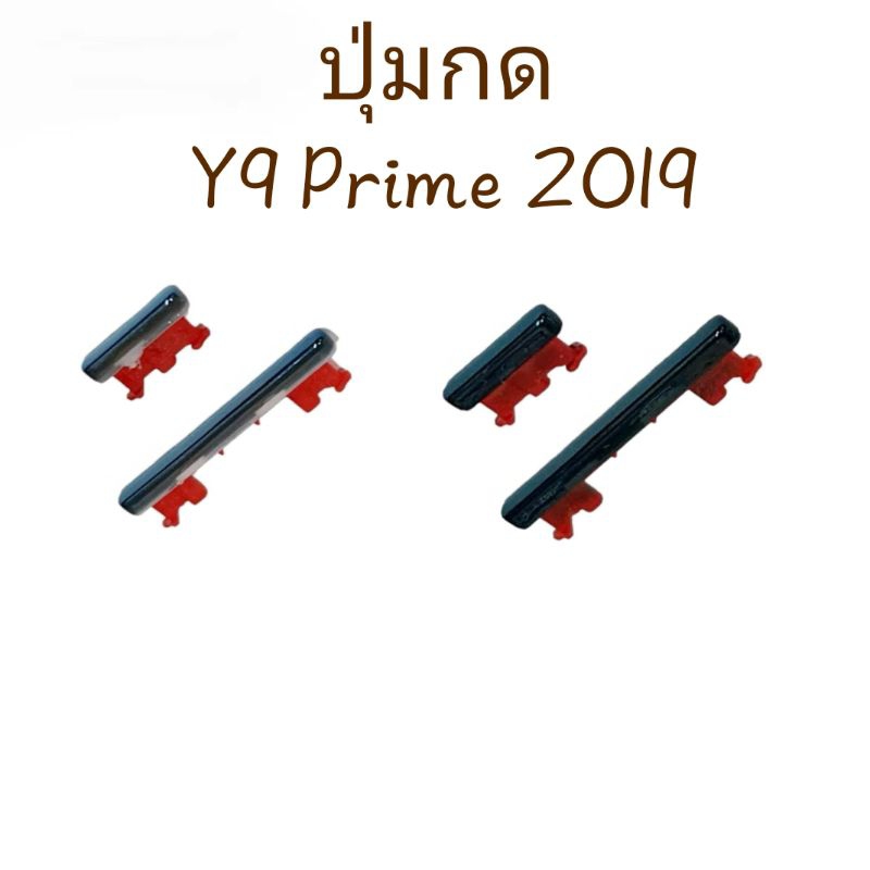 Huawei Y9 Prime 2019 ปุ่มสวิต ปุ่มเปิดปิด ปุ่มเพิ่มเสียง ปุ่มลดเสียงปุ่มกดข้างมีประกัน