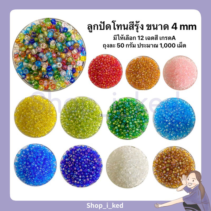 ลูกปัดโทนสีรุ้งขนาด 4 mm เกรด A (ราคาสำหรับ 1 ถุง 50 g ประมาณ 1,000 เม็ด) คุ้มมาก พร้อมส่ง