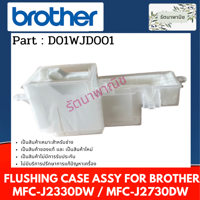 กล่องซับหมึกด้านซ้าย FLUSHING CASE ASSY  BROTHER MFC-J2330DW / MFC-J2730DW ( D01WJD001 )