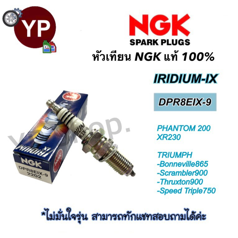 หัวเทียน NGK IRIDIUM-IX รุ่น DPR8EIX-9 เกรดญี่ปุ่นแท้100% Phantom200, XR230, Triumph Bonneville865