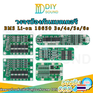 DIYsound แผงวงจรBMS 3S 4S 5S 6S 12.6V-24V วงจรป้องกันแบตเตอรี่ เหมาะสำหรับแบตเตอรี่ลิเธียมไอออนลิเธียมไอออน18650 BMS3.7V
