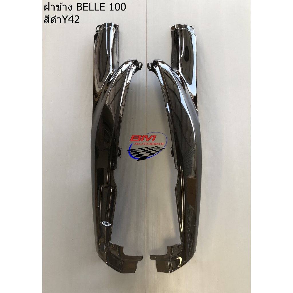 ฝาข้าง BELLE 100 คละสี ฝาข้าง Belle 100 หน้ากากเบลล์ 100 แฟริ่ง เฟรมรถ กาบรถ อะไหล่แต่ง งานเทียบ YAMAHA BELLE 100