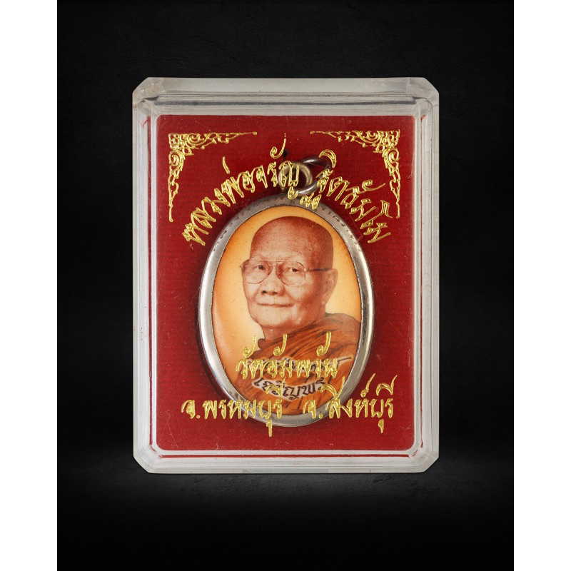 แท้100%ล๊อกเก็ตหลวงพ่อจรัญวัดอัมพวัน สิงห์บุรี ปี2554รุ่นเจริญพร