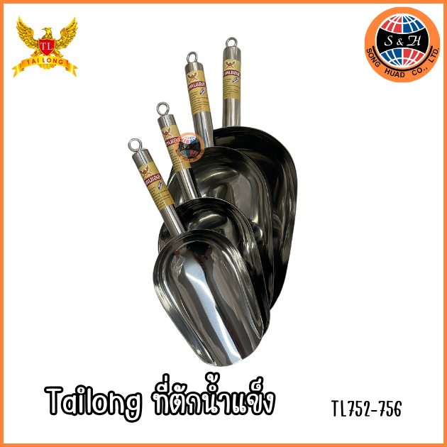 TL ที่ตักน้ำแข็งสแตนเลส มี 4 ขนาดให้เลือก กระบวยตักน้ำแข็ง ช้อนตักน้ำแข็ง