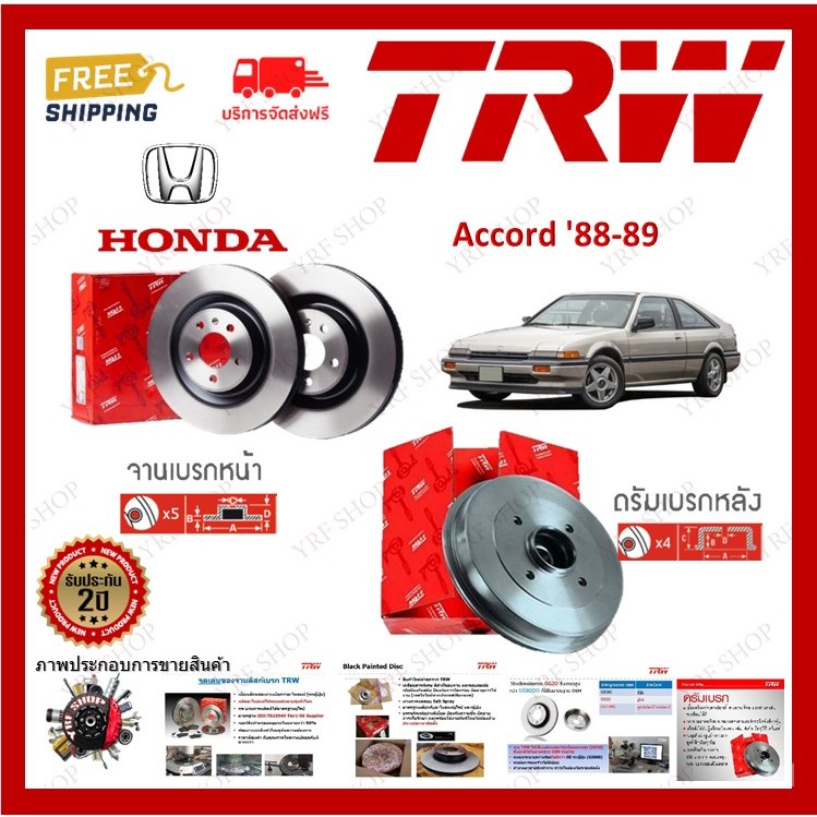 TRW จานเบรค & ดรัมเบรค Honda Accord 1988-1989 (1คู่) ไม่ต้องดัดแปลง มีบริการเก็บเงินปลายทาง