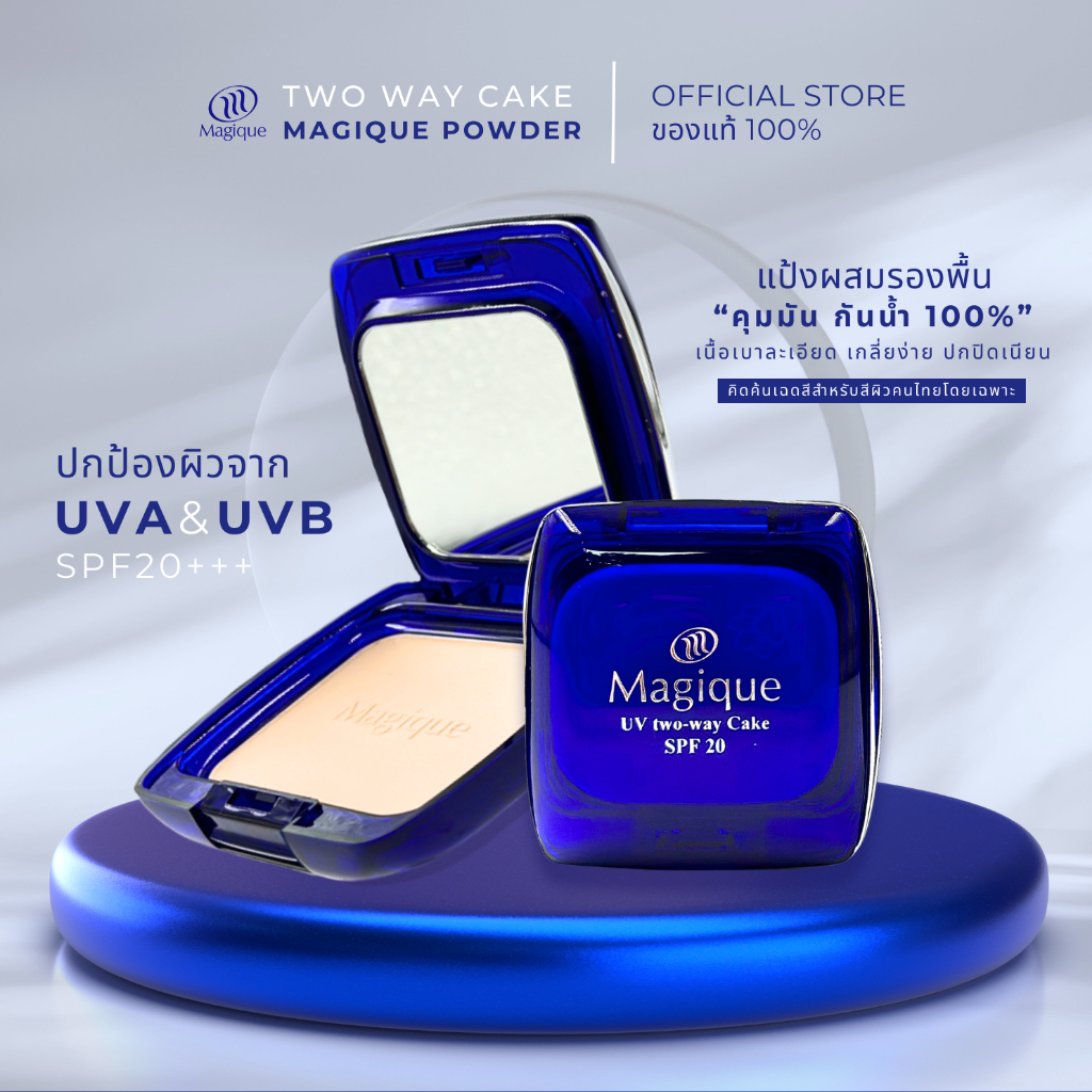 แป้งพัฟผสมรองพื้น คุมมัน กันน้ำ100% เมจิกทูเวย์เค้กตลับเหลี่ยม (Original) (Magique)