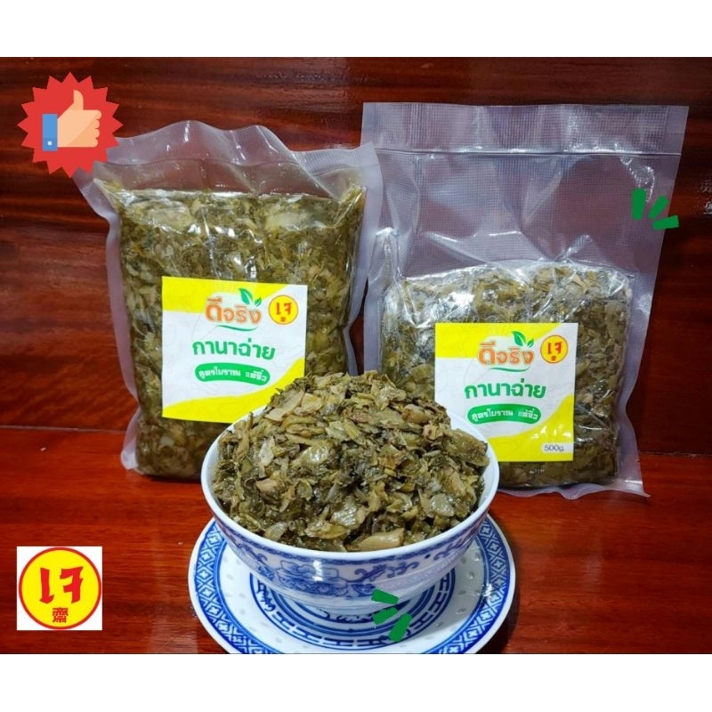 กาน่าฉ่าย (500g.) สูตรโบราณจากจีน กว่า100ปี