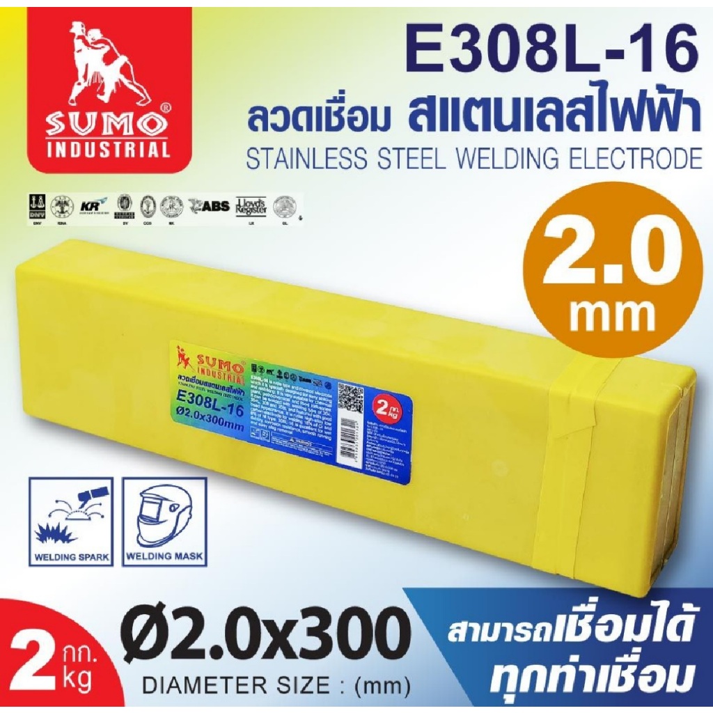 SUMO ลวดเชื่อมสแตนเลสไฟฟ้า ( 1 เส้น ) รุ่น E308L-16 2.0x300 mm. สุดคุ้ม