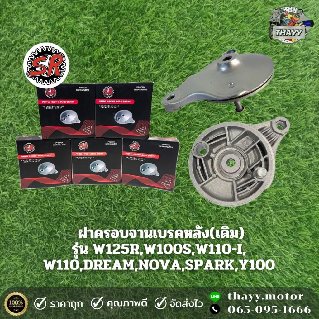 ฝาจานเบรคหลังเดิม SR ฝาครอบจานเบรคหลัง รุ่น W125R,W100S,W110-I,W110,DREAM,NOVA,SPARK,Y100