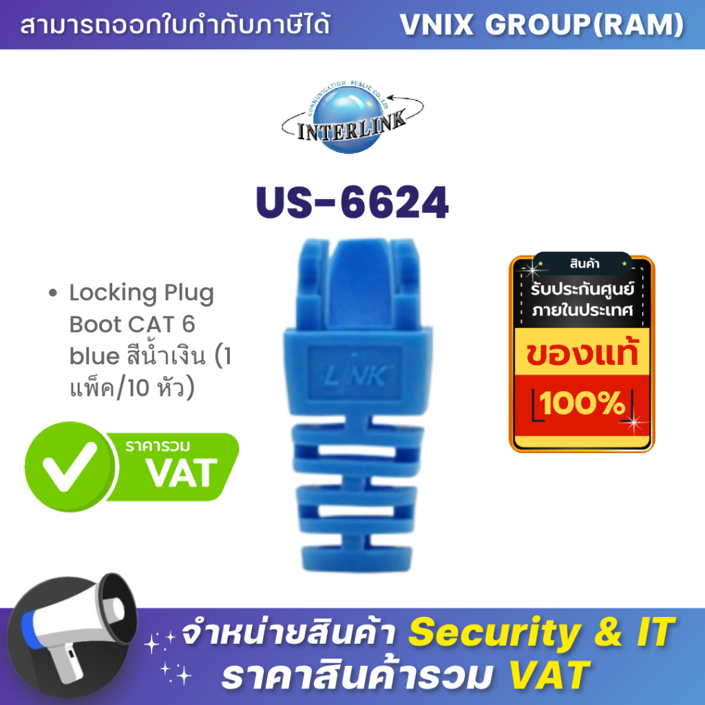 US-6624 LINK Locking Plug Boot CAT 6 blue สีน้ำเงิน (1 แพ็ค/10 หัว) By Vnix Group
