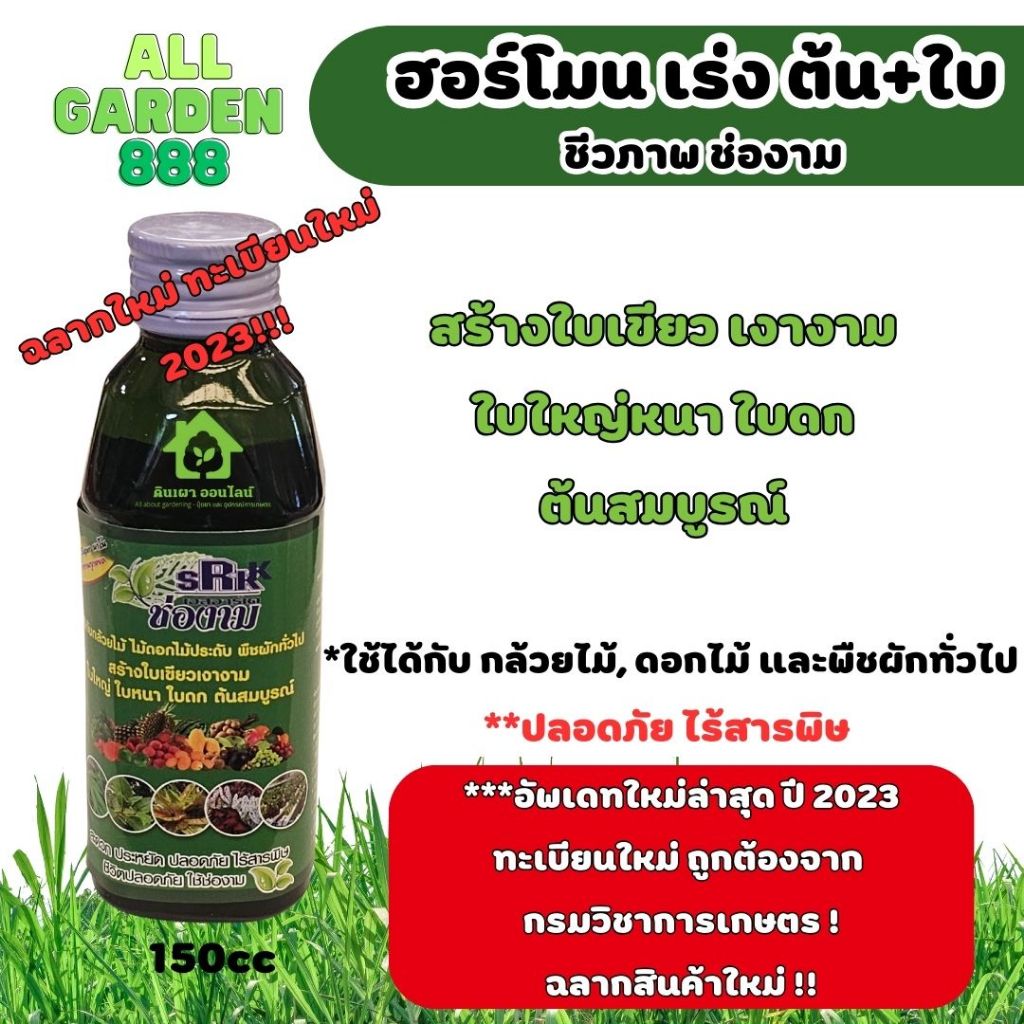 ฮอร์โมน เร่งต้น เร่งใบ ชีวภาพ สำหรับกล้วยไม้ และ ต้นไม้ทั่วไป ปุ๋ยน้ำช่องาม 150cc