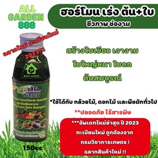 ฮอร์โมน เร่งต้น เร่งใบ ชีวภาพ สำหรับกล้วยไม้ และ ต้นไม้ทั่วไ…