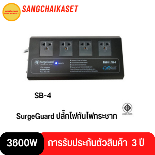 (กรุงเทพฯส่งด่วนภายใน 24 ชม.) SurgeGuard ปลั๊กไฟ ปลั๊กกันไฟกระชาก ปลั๊กกรองไฟ ปลั๊กพ่วง รุ่น SB-4 แท