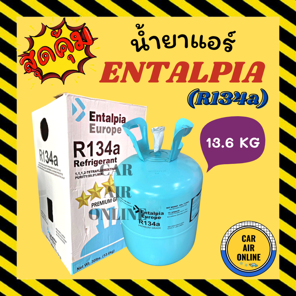 น้ำยาแอร์ ของแท้ ENTALPIA R134a แบบถังเล็ก ขนาด 13.6KG 134a EUROPE ส่งออกยุโรป สารทำความเย็น ทำความเ