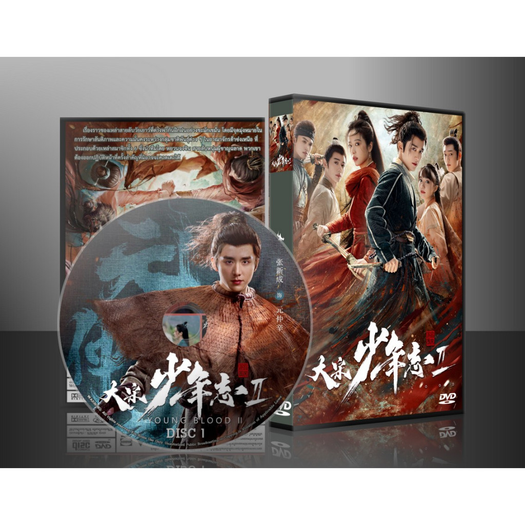 ซีรี่ย์จีน Young Blood 2 สายลับสุดป่วนแห่งต้าซ่ง 2 (2023) (2ภาษา) DVD 5 แผ่น